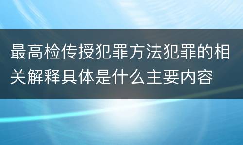 最高检传授犯罪方法犯罪的相关解释具体是什么主要内容