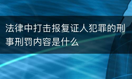 法律中打击报复证人犯罪的刑事刑罚内容是什么