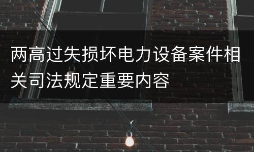 两高过失损坏电力设备案件相关司法规定重要内容