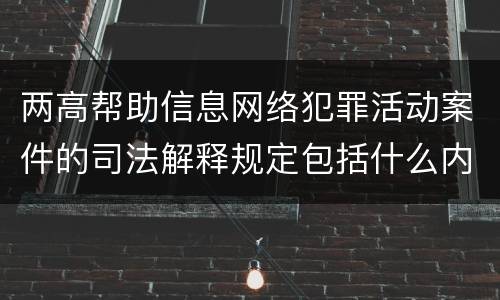 两高帮助信息网络犯罪活动案件的司法解释规定包括什么内容