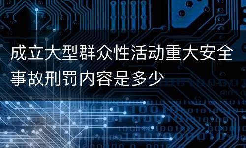 成立大型群众性活动重大安全事故刑罚内容是多少
