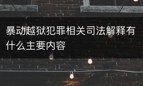暴动越狱犯罪相关司法解释有什么主要内容