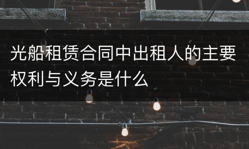 光船租赁合同中出租人的主要权利与义务是什么
