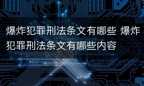 爆炸犯罪刑法条文有哪些 爆炸犯罪刑法条文有哪些内容