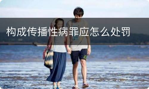 构成传播性病罪应怎么处罚