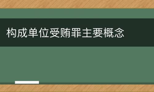 构成单位受贿罪主要概念
