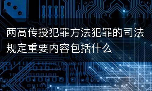 两高传授犯罪方法犯罪的司法规定重要内容包括什么