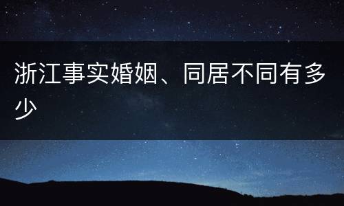浙江事实婚姻、同居不同有多少