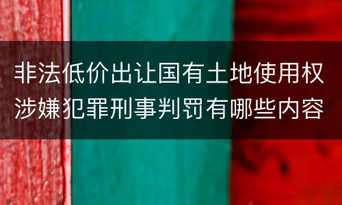 非法低价出让国有土地使用权涉嫌犯罪刑事判罚有哪些内容