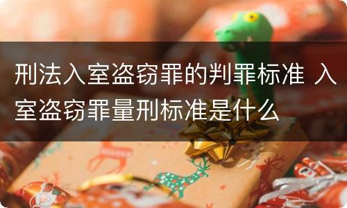 刑法入室盗窃罪的判罪标准 入室盗窃罪量刑标准是什么