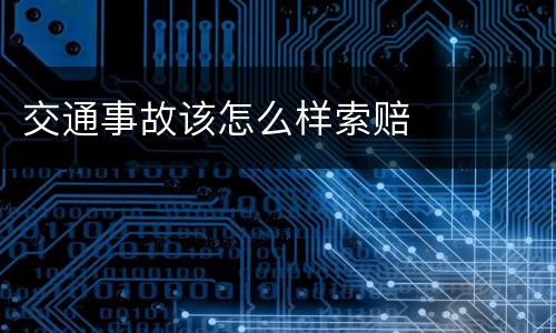 交通事故该怎么样索赔