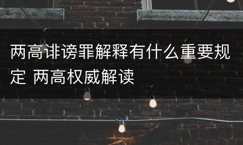 两高诽谤罪解释有什么重要规定 两高权威解读