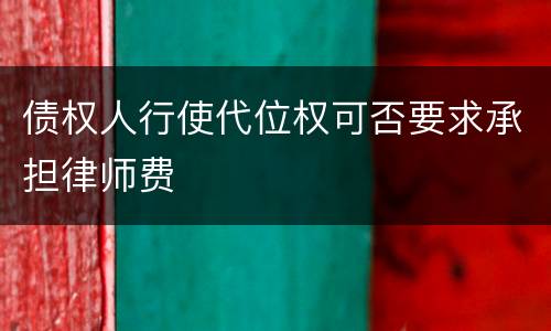 债权人行使代位权可否要求承担律师费