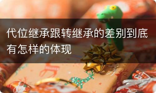 代位继承跟转继承的差别到底有怎样的体现