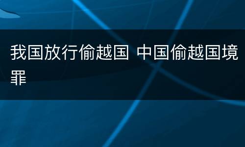 我国放行偷越国 中国偷越国境罪