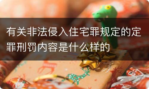 有关非法侵入住宅罪规定的定罪刑罚内容是什么样的
