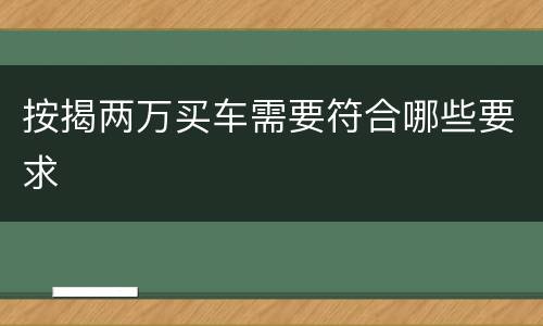 按揭两万买车需要符合哪些要求