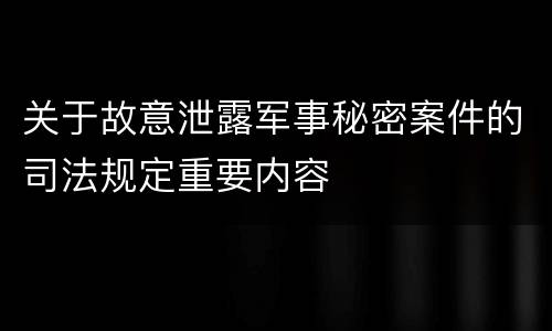 关于故意泄露军事秘密案件的司法规定重要内容