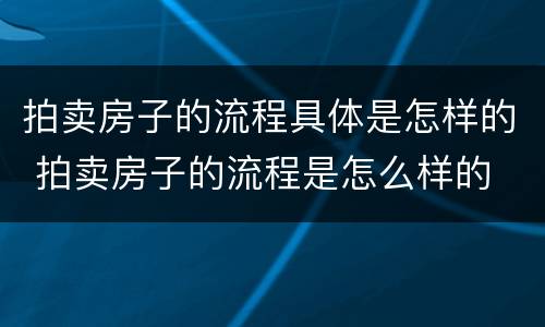 拍卖房子的流程具体是怎样的 拍卖房子的流程是怎么样的