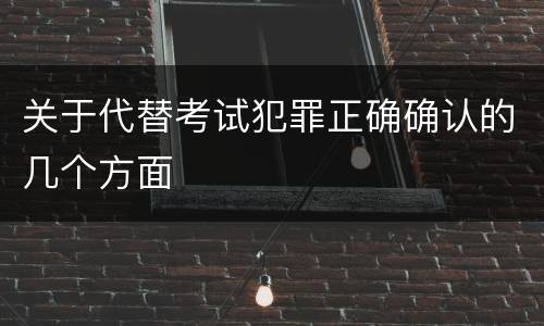 关于代替考试犯罪正确确认的几个方面