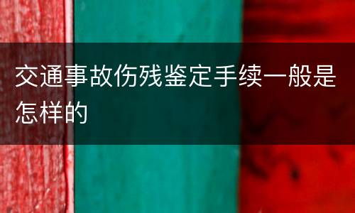 交通事故伤残鉴定手续一般是怎样的