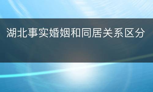 湖北事实婚姻和同居关系区分