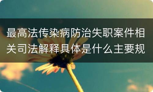 最高法传染病防治失职案件相关司法解释具体是什么主要规定