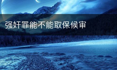 强奸罪能不能取保候审