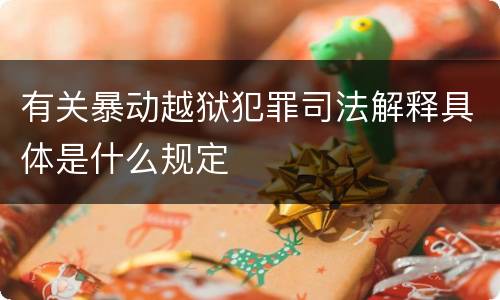 有关暴动越狱犯罪司法解释具体是什么规定