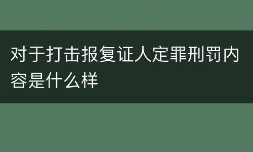 对于打击报复证人定罪刑罚内容是什么样