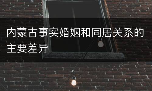 内蒙古事实婚姻和同居关系的主要差异