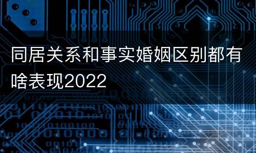 同居关系和事实婚姻区别都有啥表现2022
