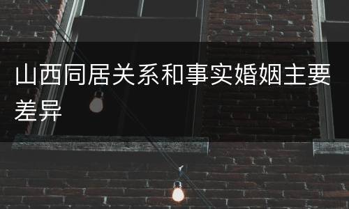山西同居关系和事实婚姻主要差异
