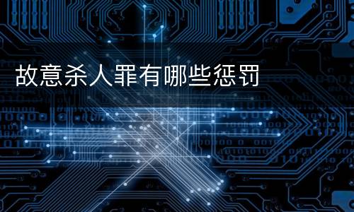 故意杀人罪有哪些惩罚