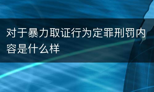 对于暴力取证行为定罪刑罚内容是什么样