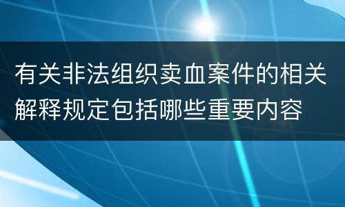 有关非法组织卖血案件的相关解释规定包括哪些重要内容