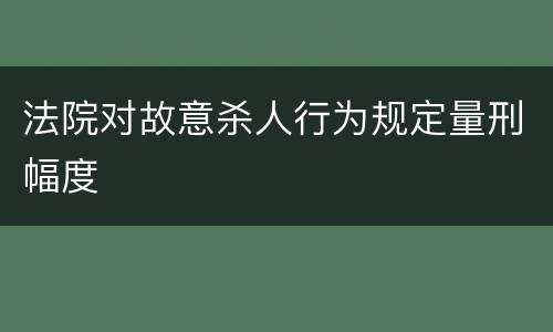 法院对故意杀人行为规定量刑幅度