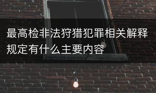 最高检非法狩猎犯罪相关解释规定有什么主要内容