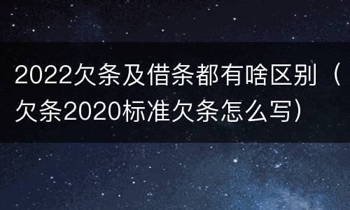 2022欠条及借条都有啥区别（欠条2020标准欠条怎么写）