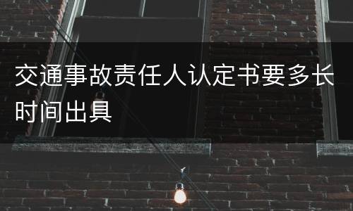 交通事故责任人认定书要多长时间出具