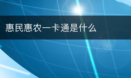 惠民惠农一卡通是什么