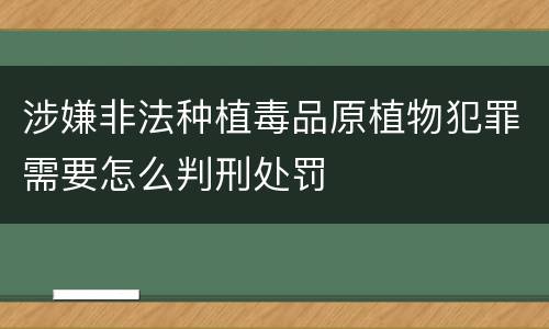 涉嫌非法种植毒品原植物犯罪需要怎么判刑处罚