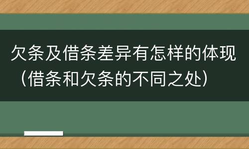 欠条及借条差异有怎样的体现（借条和欠条的不同之处）