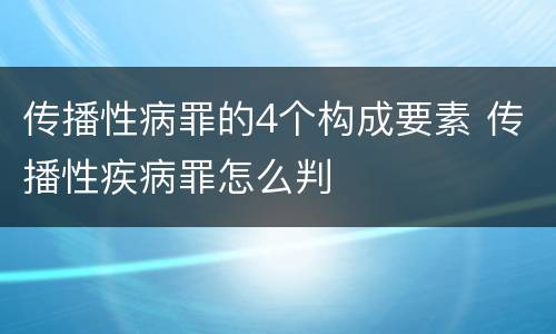 传播性病罪的4个构成要素 传播性疾病罪怎么判