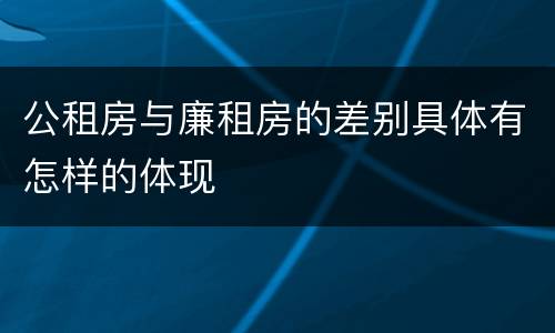 公租房与廉租房的差别具体有怎样的体现
