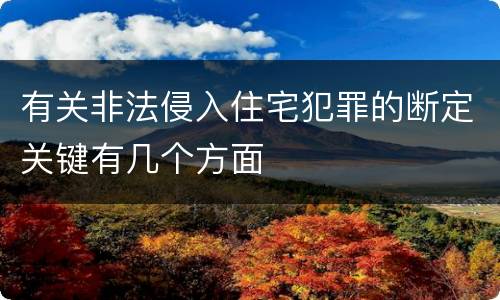 有关非法侵入住宅犯罪的断定关键有几个方面