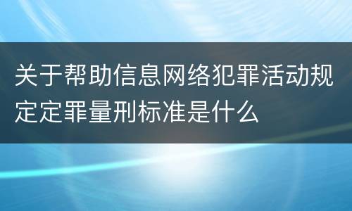 关于帮助信息网络犯罪活动规定定罪量刑标准是什么