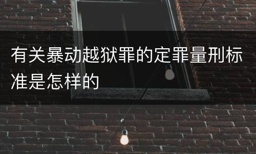 有关暴动越狱罪的定罪量刑标准是怎样的