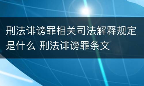 刑法诽谤罪相关司法解释规定是什么 刑法诽谤罪条文