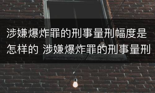 涉嫌爆炸罪的刑事量刑幅度是怎样的 涉嫌爆炸罪的刑事量刑幅度是怎样的标准